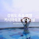 지에스(GS)25 수영센텀비스타점 | 카시아 속초 리조트 호텔 조식 수영장 인피니티풀 키즈카페 부대시설 놀거리 가득 1박2일 호캉스