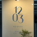1203취미미술학원