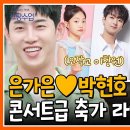 12월11일 요즘 남자 라이프 신랑수업 예비 부부 은가은 박현호! 사랑의 큐피트 이찬원 사회부터 송가인 축가까지 영상 이미지