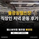 불광동헬스장 직장인 저녁 운동 PT 후기