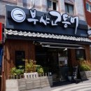 해림장 | 부산 송도 맛집 / 송도 해수욕장 부산 고등어 - [그녀만의 이야기]