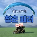 단양패러글라이딩 | 🪂 [단양 청춘패러] 단양 패러글라이딩 리얼 후기🤢 멀미 있는 사람은 꼭 보세요!