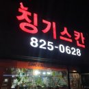 징기스칸통닭