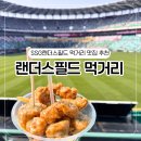 두산환경(주)노동조합 | 인천 SSG 랜더스필드 먹거리 맛집 추천 완벽 정리 (위치 및 정보)