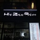 내조국국밥 인천직영점 이미지