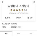 강성환의스시향기 네이버블로그