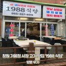 가음정한약국 | 창원 가음정 시장 고기 맛집, 1988 식당│방문 후기