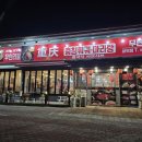 구미))충칭훠궈마라탕&amp;양꼬치무한리필
