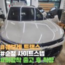 한주모터스 | 이천 JS 모터스 쉐보레 트랙스 순정 사이드 스텝
