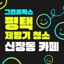 청소시대 | 평택 제빙기 청소 후기, 신장동 카페 얼음 위생 관리
