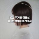 예다연탑헤어울산대점 | 울산 무거동 미용실 예다연탑헤어 울산대점 태슬컷 매직후기