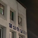 GS25 삼산보람점 | 열심히 살자!
