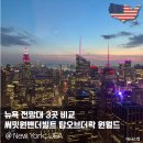 원오브아트 one of art | 뉴욕 전망대 3곳 비교 써밋 탑오브더락 원월드