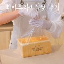 화이트리에 부산 명지 국제점 식빵 후기