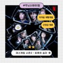 데스게임 시즌2 최후의 승자 : 재탕으로 지겨워진 넷플릭스 두뇌 서바이벌 솔직후기