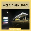 부천하이웨이주유소 이미지