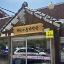 비산누룽지백숙 안양점 오리백숙 + 해물녹두전 후기