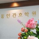 동인간호학원 - 중구 동덕로 196 | 동인간호학원