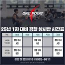 [노원경찰체력학원] 합격의 지름길, 원포인트공무원체력학원 25년 1차 대비 경찰 상시반 모집 중!
