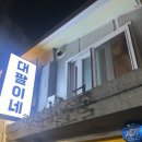 강동구 천호 맛집 대팔이네 후기