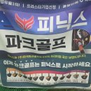 대가야 파크 골프샵 | 국산파크골프채 피닉스 불사조 일산에서 서하남 파크골프샵 부모님 선물 찐 구입 후기