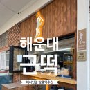 우일유치원 | 부산답례떡 해운대 근떡 후기! 운동하는 청년 사장님의 건강한 답례떡