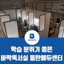 면학분위기조성에 학습분위기좋은 바짝동탄에듀센터