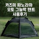 002-3 | 🌿 카즈미 파노라마 오토 그늘막 텐트 K20T3T002 3-4인용 사용후기