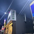 거제 고현동맛집 &#39;제주오라방&#39; 제주감성의 신상 거제고깃집