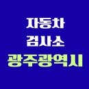세기자동차종합정비공업사 | 광주광역시 전국 자동차 검사소 위치 총정리 | 내 주변 검사소 찾기