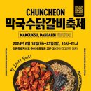 시민닭갈비，막국수