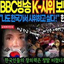 BBC방송 K-시위 보도에 전세계 발칵! 이미지