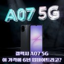 NR-3[동일로]-하-128 | 갤럭시 A07 5G(Galaxy A07 5G) 디멘시티 6300·안드로이드 16·6년 업데이트｜2026 최저가 5G 갤럭시...