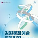 강원문화재단
