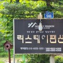 리스테이펜션 이미지