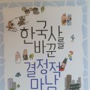 한국사를 바꾼 결정적 만남 - 이광희 지음 이미지