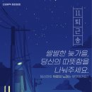 #27 인생 퇴근송 ㅣ쌀쌀한 늦가을, 당신의 따뜻함을 나눠주세요!