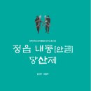 (사)민족문화연구소, 전북대 농악풍물굿연구소와 조사 기록집 '정읍 내동 안골 당산제' 발간 이미지