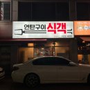 연탄구이식객 | 익산 연탄구이 식객, 냄비밥 순두부짜글이 그 모든게 맛있는 곳 찐 현지인 맛집