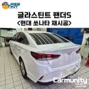레인보우 소나타 | 차량 썬팅 교체 시기, 소나타 글라스틴트 팬더S 재시공 후기 (카뮤니티 전문 시공)
