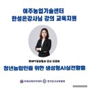 농업기술센터 6차산업관 | 챗GPT•AI강사 오경희_ 여주농업기술센터 청년농업인 AI 활용 한성은 강사님 강의_교육 지원 후기