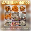 내손중앙로 | 의왕내손맛집 유가네 바지락칼국수 방문 후기