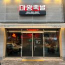 마왕족발대구북