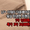 [mj40907-5975]LF*이태리 다운베이지 워싱 린넨면 트렌치 이미지