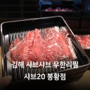 현대자동차 봉황점 | 김해 봉황동맛집 김해샤브샤브 무한리필 샤브20