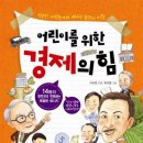 어린이를 위한 경제의 힘/이아연 지음 , 최지영 그림/참돌어린이/148쪽 이미지