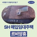 장안내과의원 | SH 장기미임대 매입임대주택 르비앙휴 신청 전 거주후기 확인 | 서대문구 포방터2다길 7 르비앙휴...