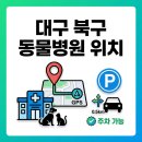 거창축협동물병원 | 대구 북구 동물병원 위치 바로가기 (+주차 가능 병원)