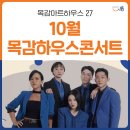 10월 목감하우스콘서트 이미지