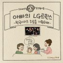 신바람비디오 | 육아툰) LG 트윈스 한국시리즈 우승과 30개월 아기와 할아버지 팬